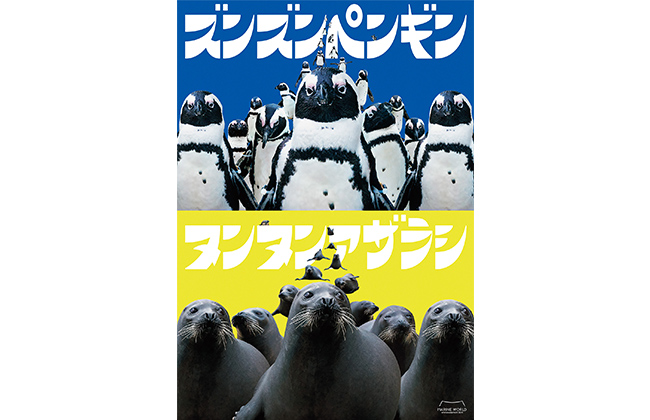 ズンズンペンギン・ヌンヌンアザラシ
