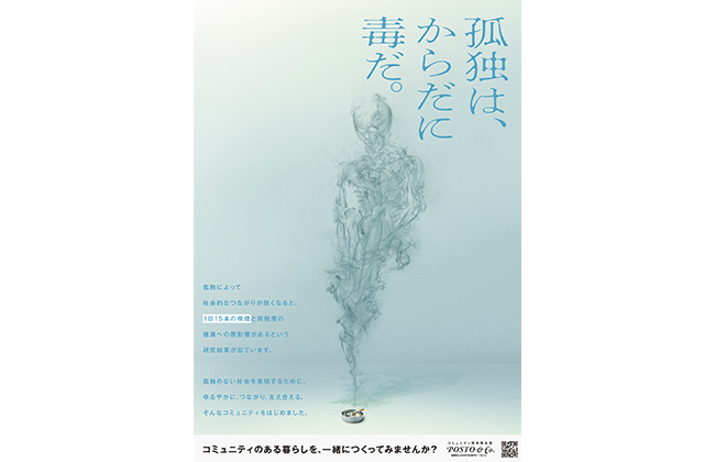 POSTO&Co.入居者募集 「孤独は、からだに毒だ。」