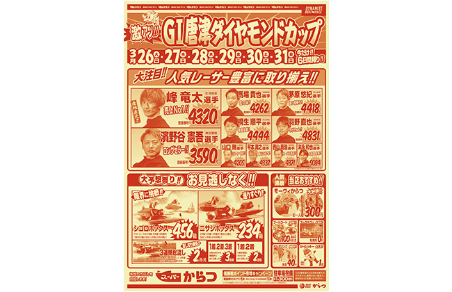 GⅠ唐津ダイヤモンドカップ