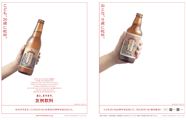 成人の日にこどもとおとなで乾杯「こどもびいる」編 「おとなびいる」編