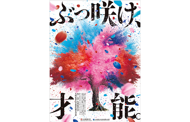 ぶっ咲け、才能。祝 ! 入学 九州産業大学 九州産業造形短期大学部