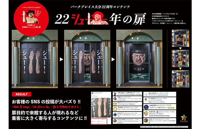 パークプレイス大分「22シュー年の扉」